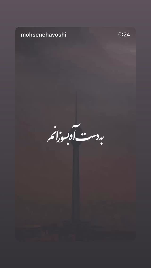  جدید ترین استوری اینستاگرام امید معلم