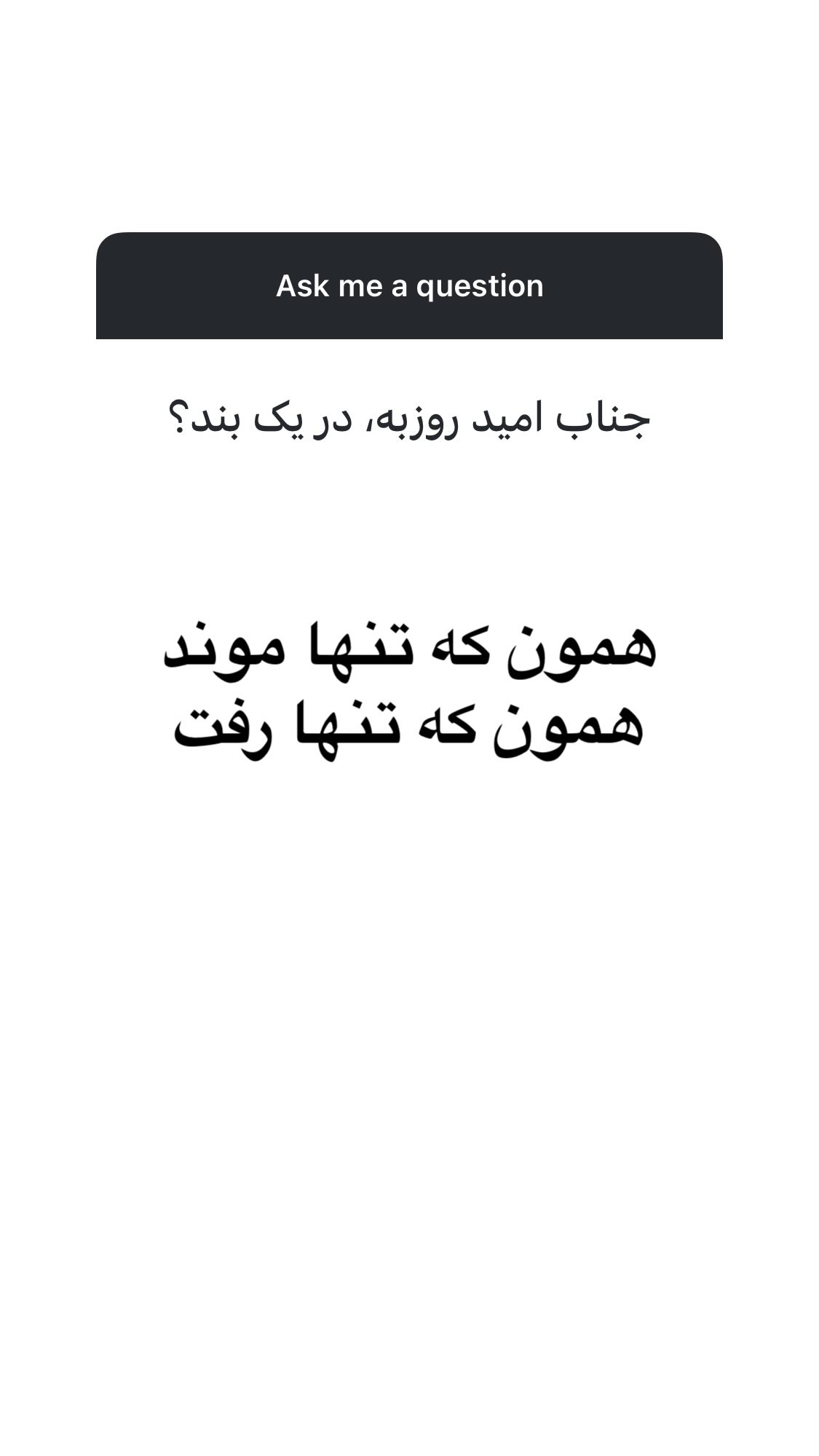  جدید ترین استوری اینستاگرام اميد روزبه