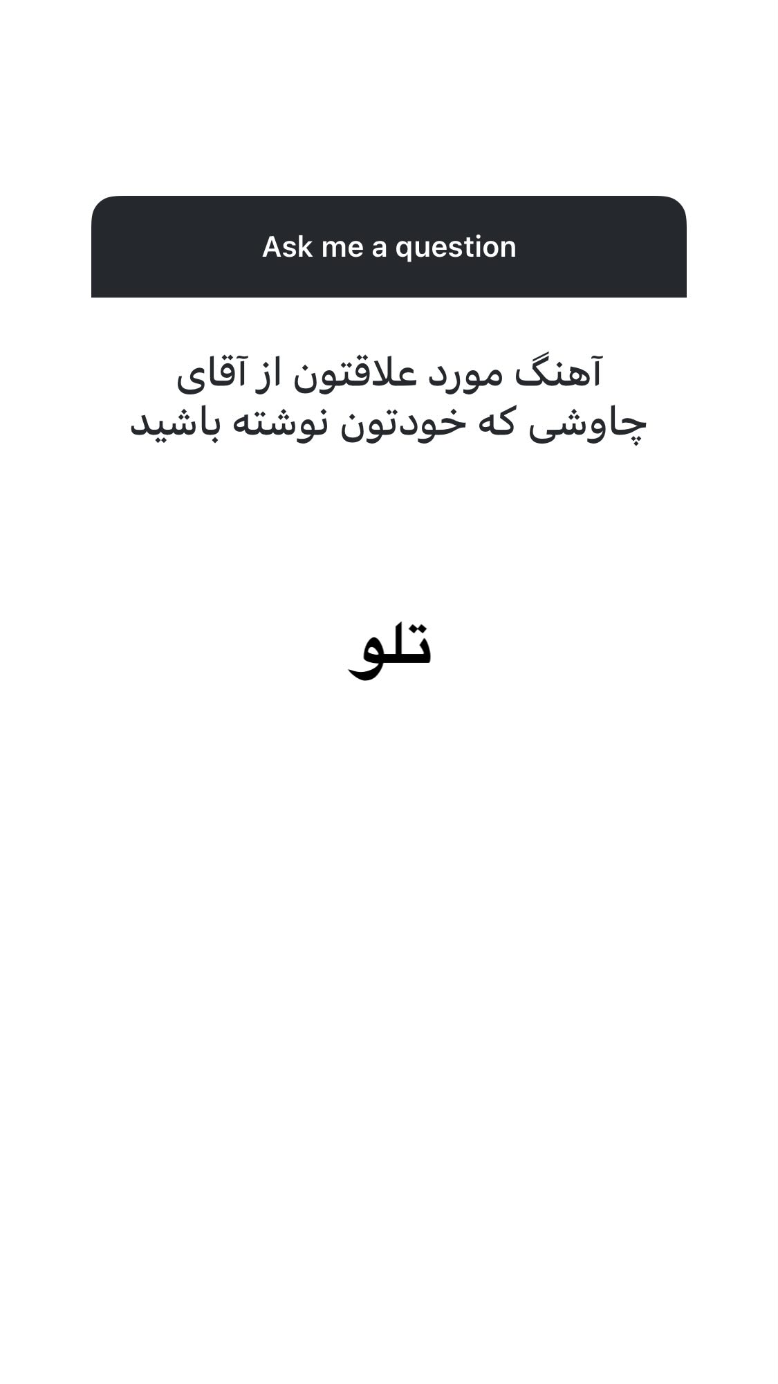  جدید ترین استوری اینستاگرام اميد روزبه