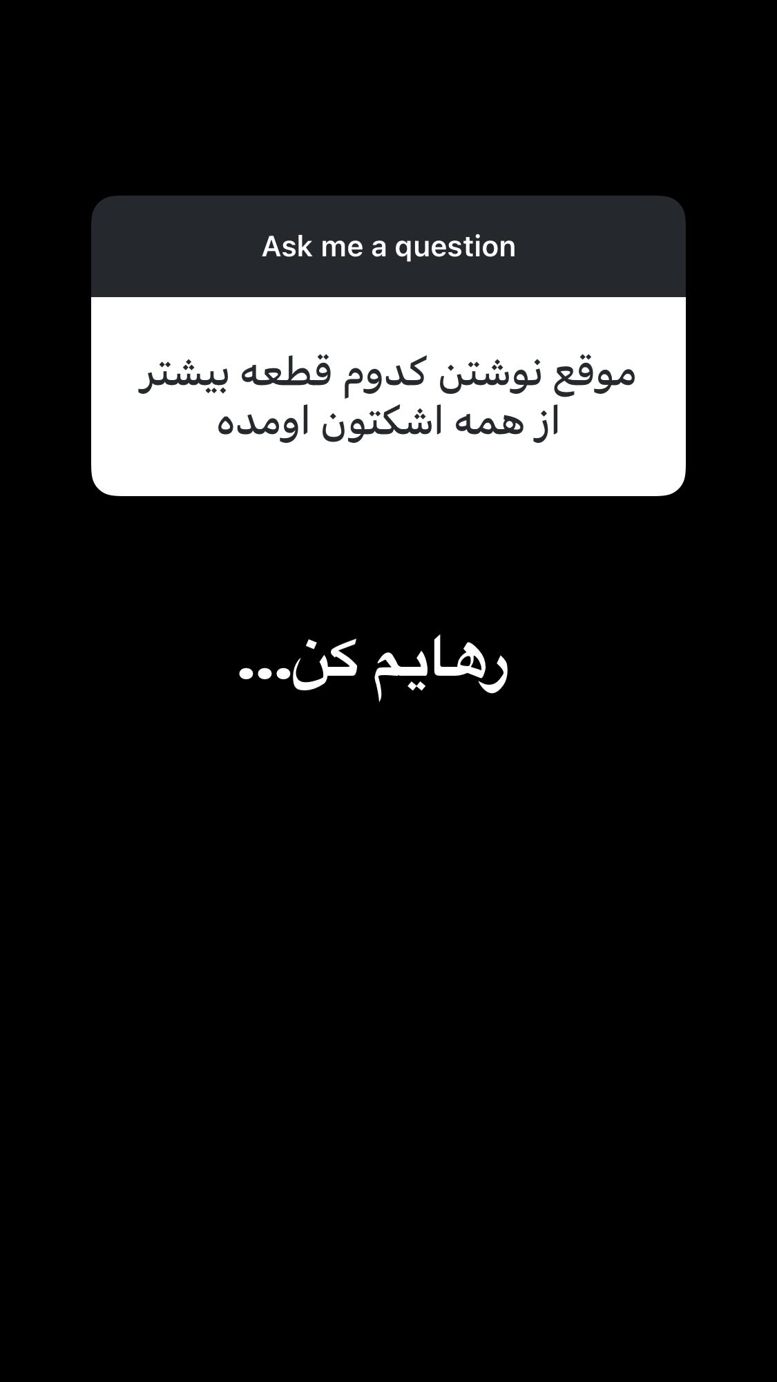  جدید ترین استوری اینستاگرام اميد روزبه
