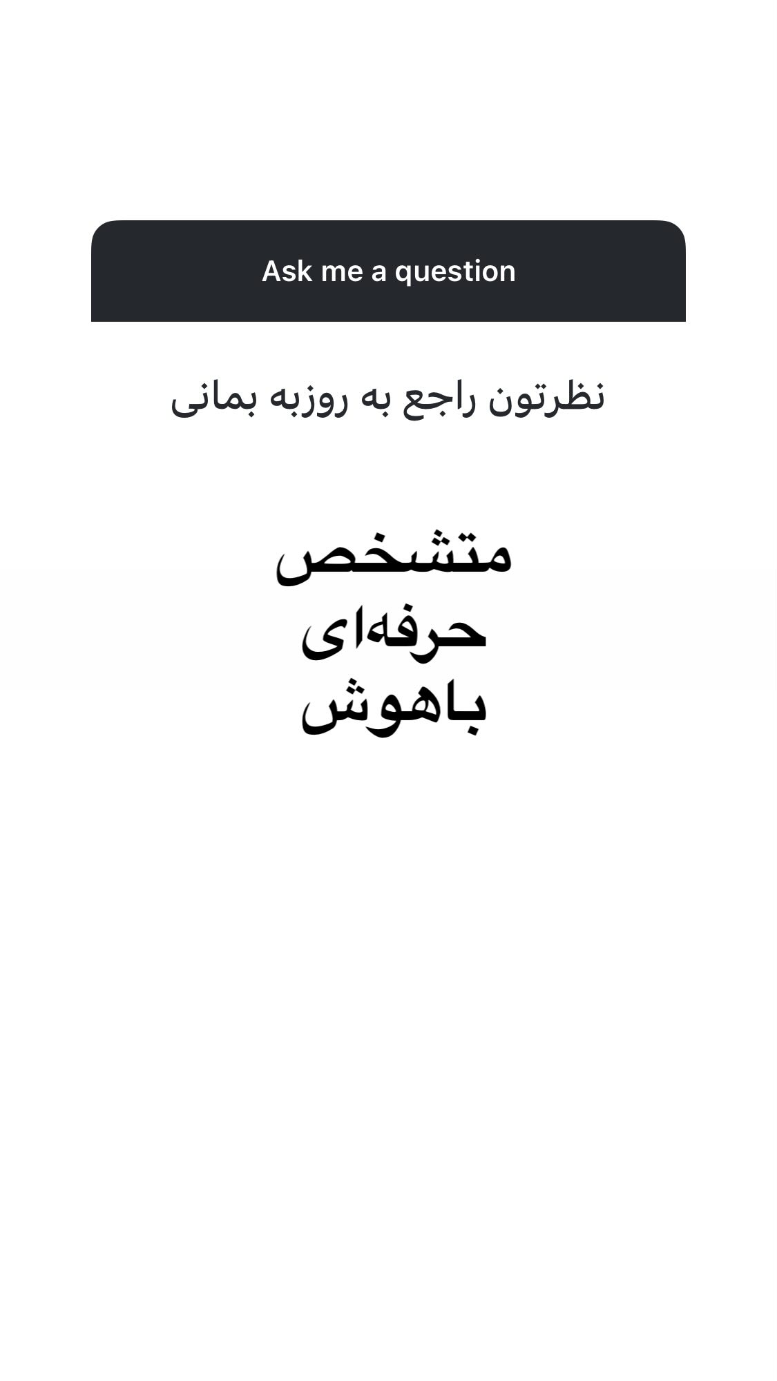  جدید ترین استوری اینستاگرام اميد روزبه