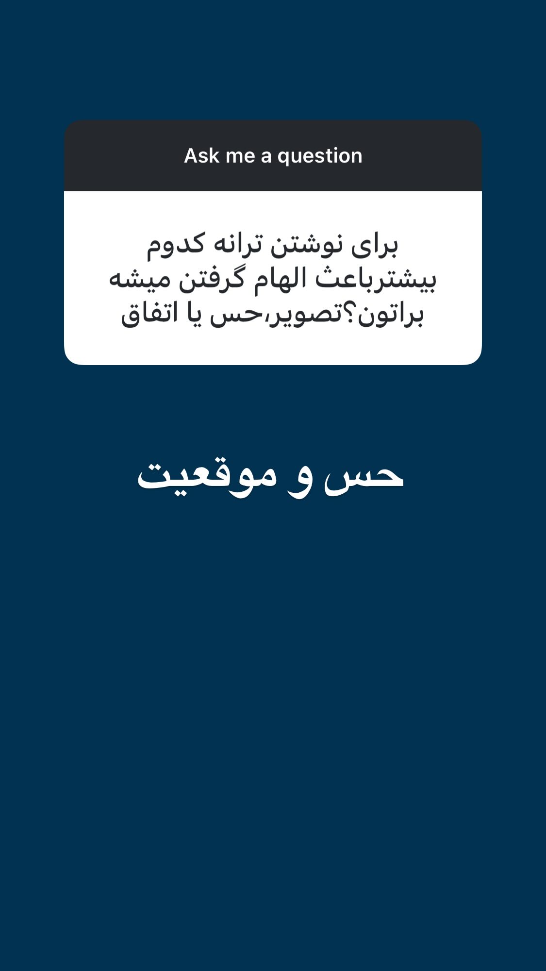  جدید ترین استوری اینستاگرام اميد روزبه