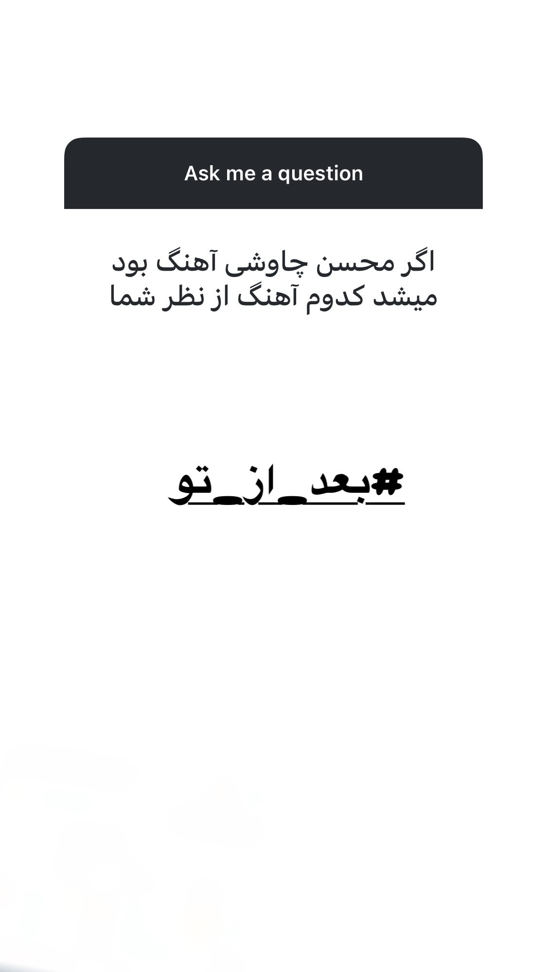  جدید ترین استوری اینستاگرام اميد روزبه