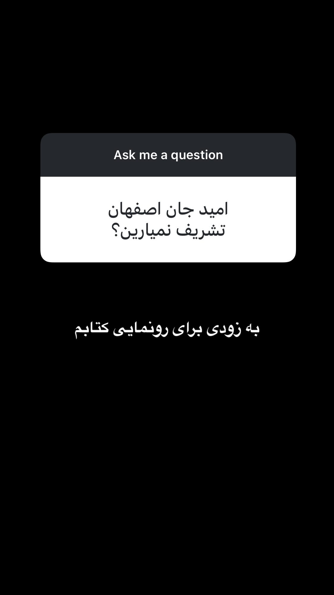  جدید ترین استوری اینستاگرام اميد روزبه
