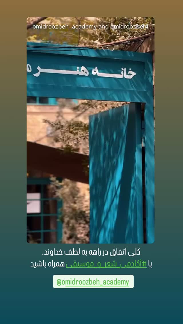  جدید ترین استوری اینستاگرام اميد روزبه
