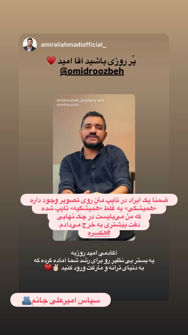  جدید ترین استوری اینستاگرام اميد روزبه