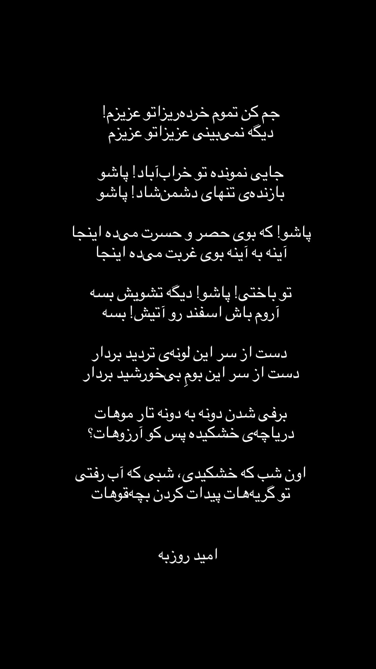  جدید ترین استوری اینستاگرام اميد روزبه