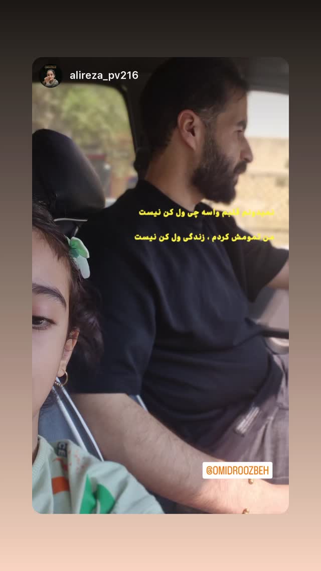  جدید ترین استوری اینستاگرام اميد روزبه