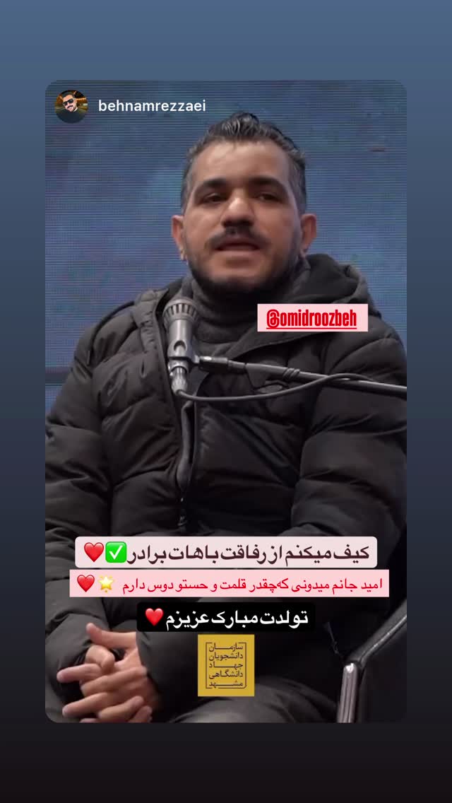  جدید ترین استوری اینستاگرام اميد روزبه