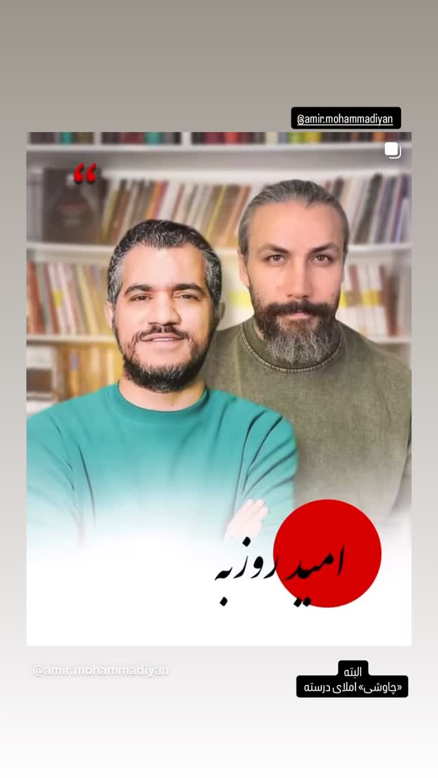  جدید ترین استوری اینستاگرام اميد روزبه