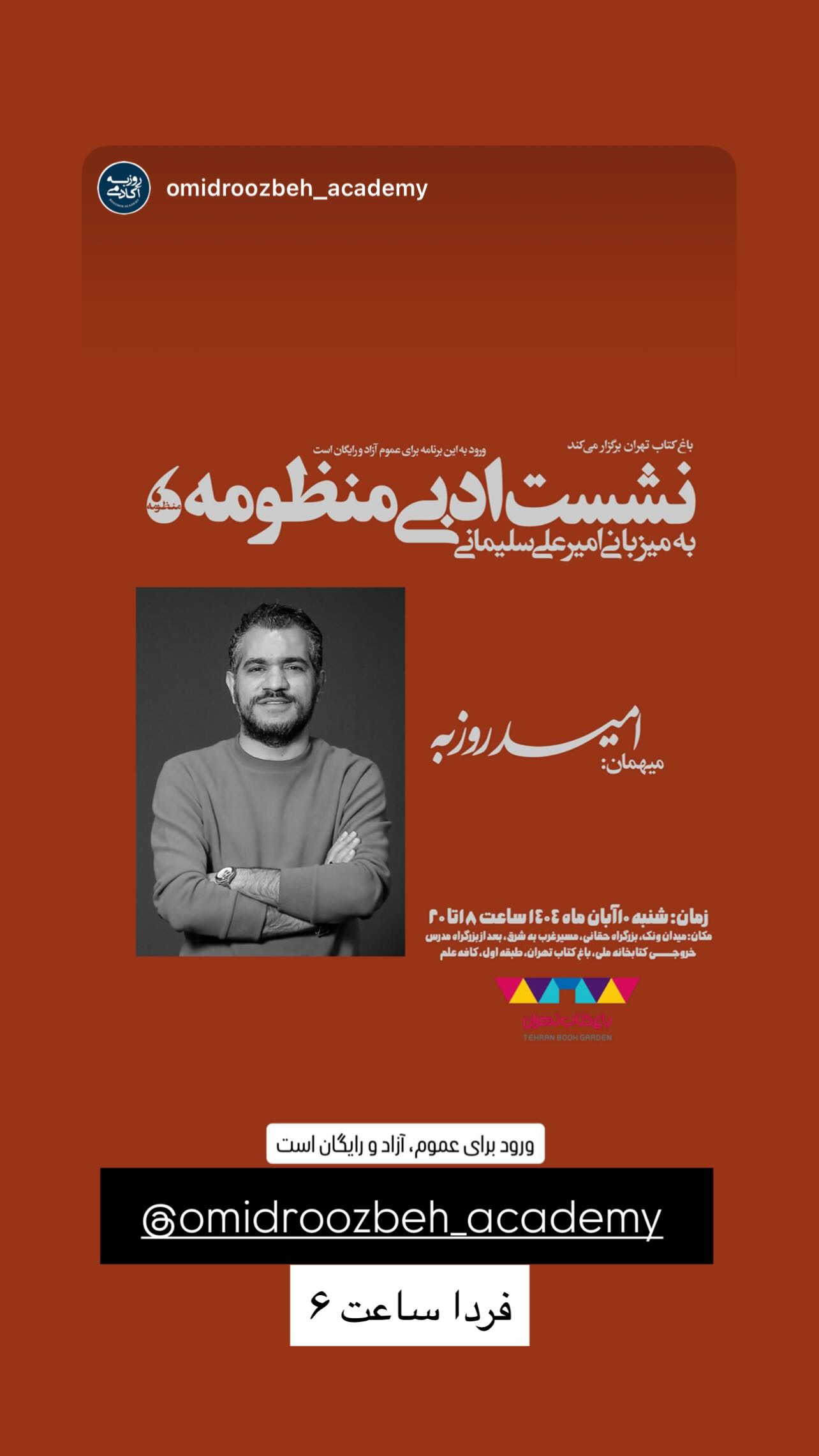  جدید ترین استوری اینستاگرام اميد روزبه