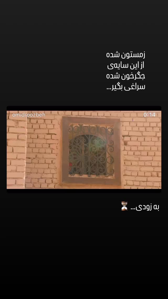  جدید ترین استوری اینستاگرام اميد روزبه