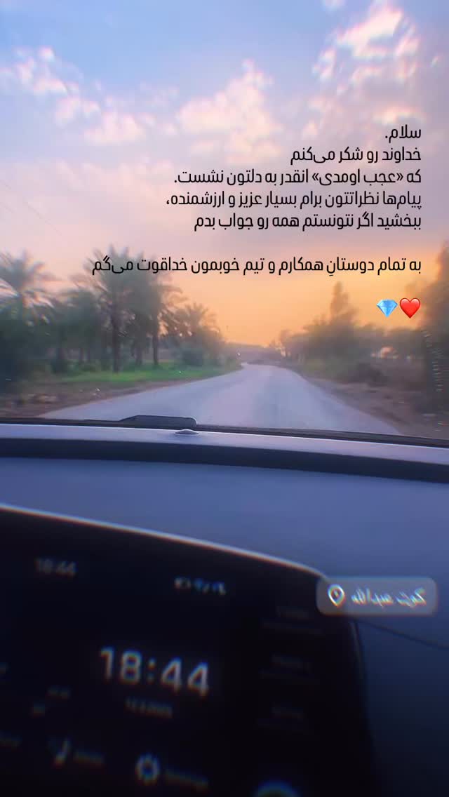  جدید ترین استوری اینستاگرام اميد روزبه