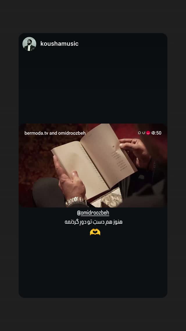  جدید ترین استوری اینستاگرام اميد روزبه