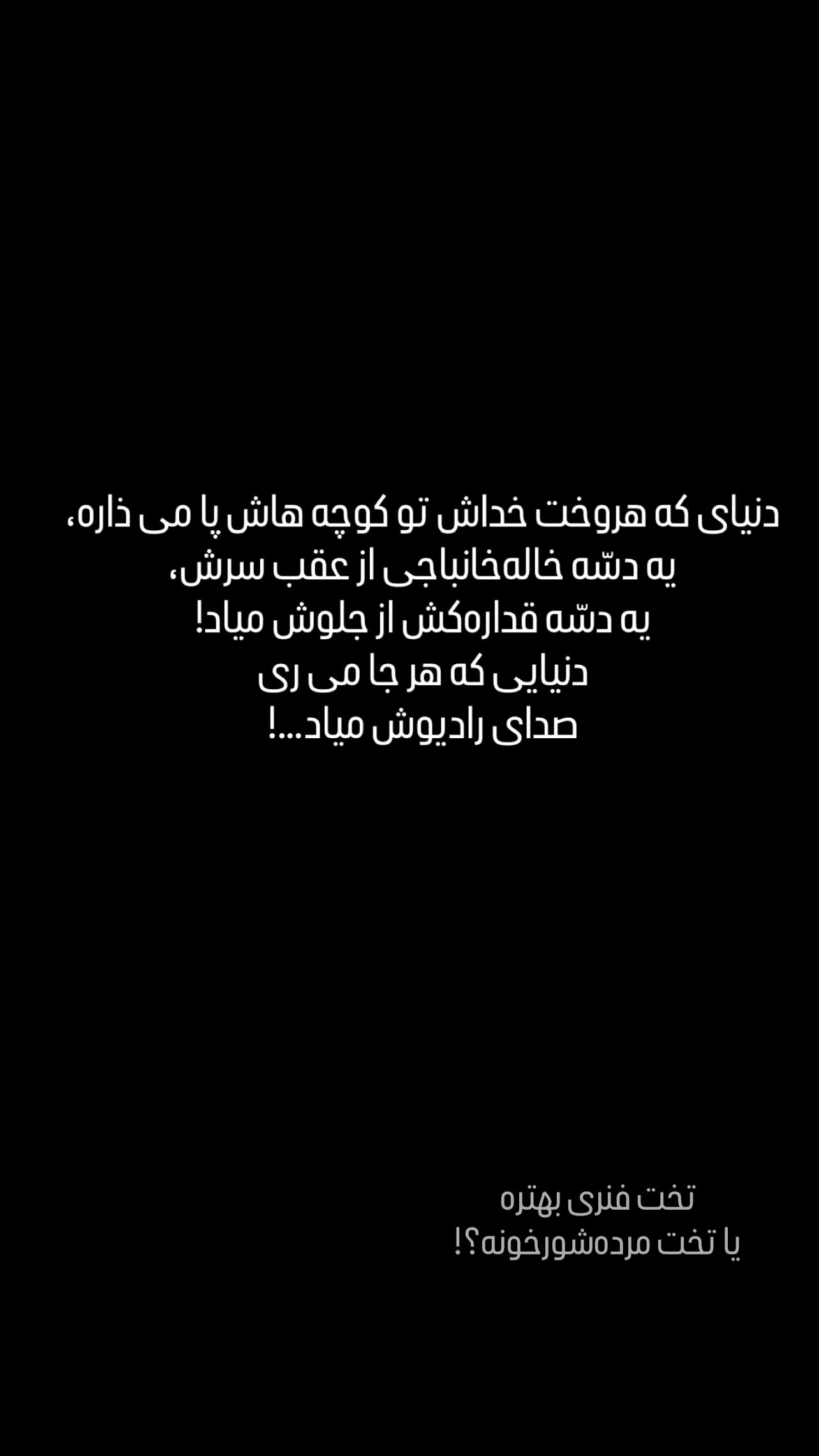  جدید ترین استوری اینستاگرام اميد روزبه