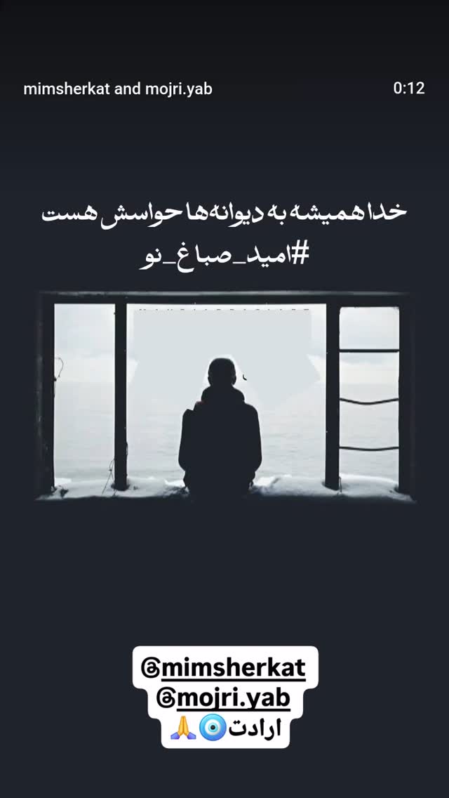  جدید ترین استوری اینستاگرام امید صباغ نو