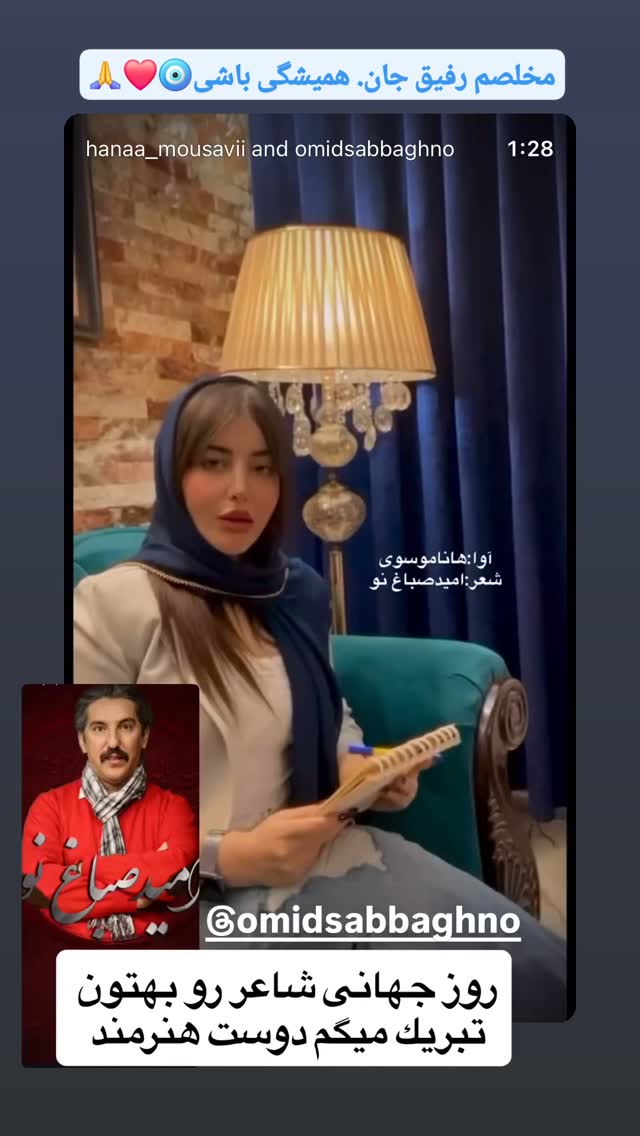  جدید ترین استوری اینستاگرام امید صباغ نو