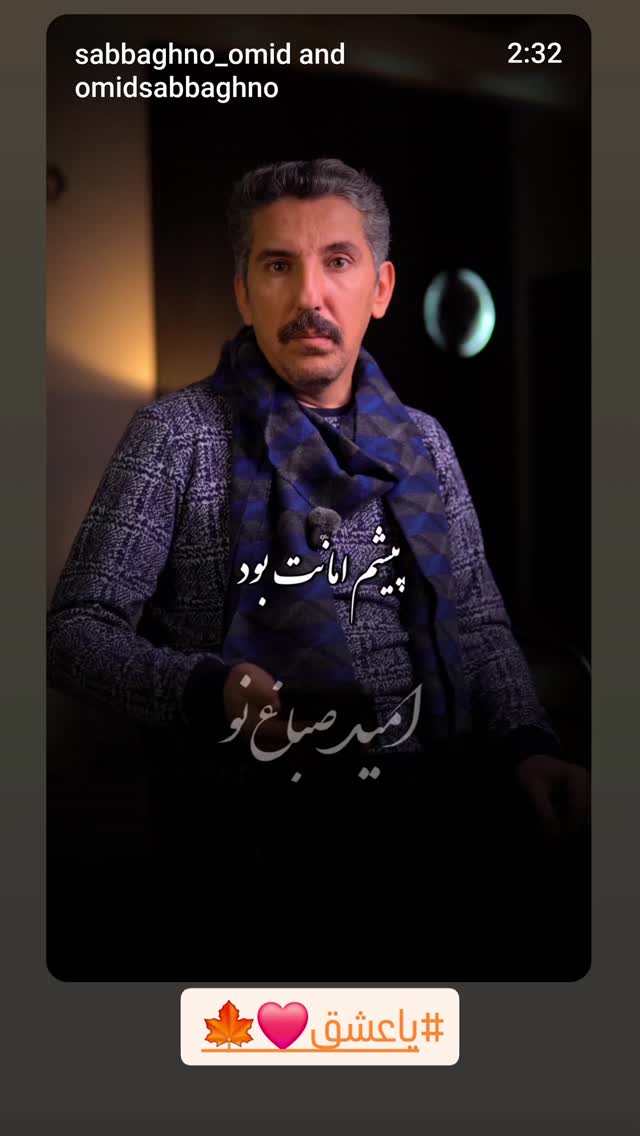  جدید ترین استوری اینستاگرام امید صباغ نو