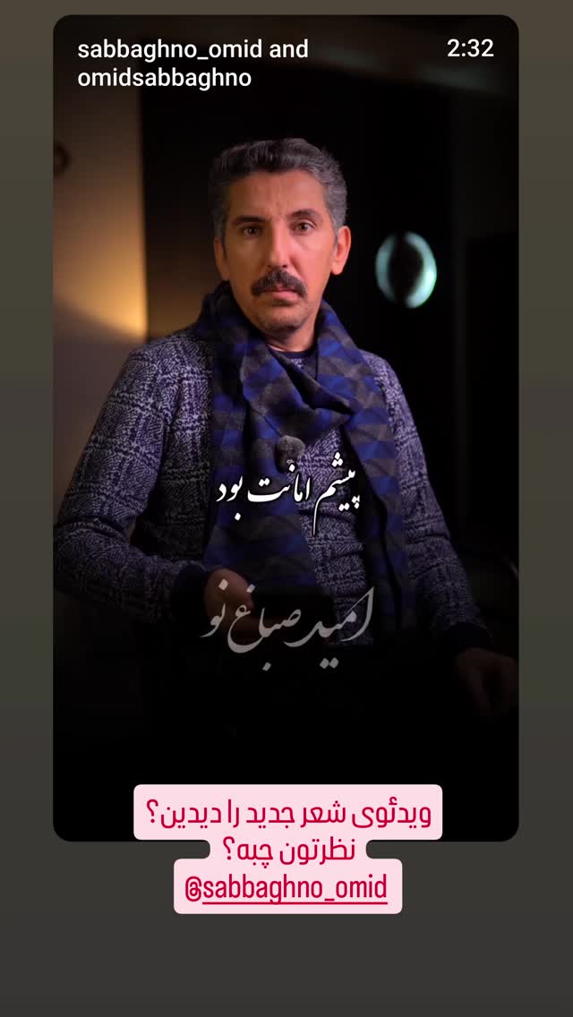  جدید ترین استوری اینستاگرام امید صباغ نو