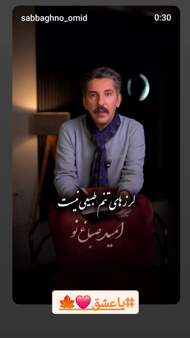  جدید ترین استوری اینستاگرام امید صباغ نو