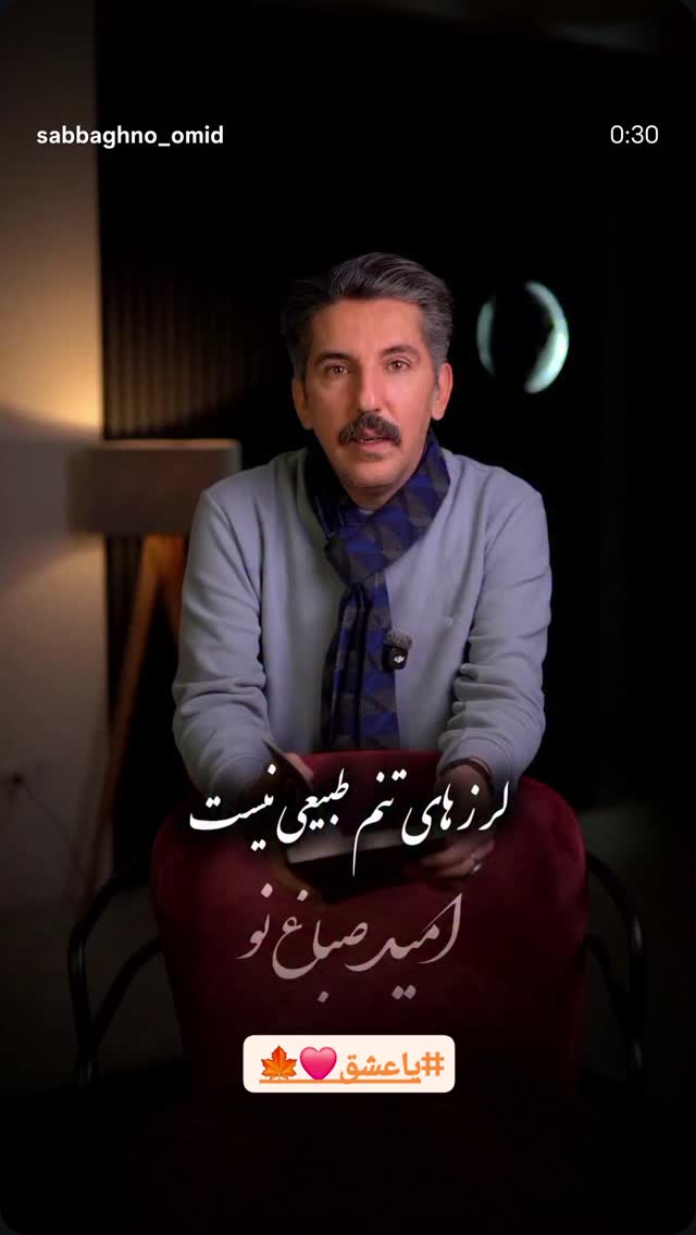  جدید ترین استوری اینستاگرام امید صباغ نو