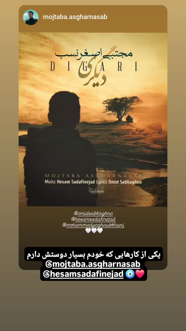  جدید ترین استوری اینستاگرام امید صباغ نو