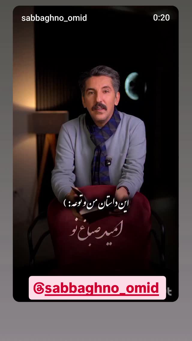  جدید ترین استوری اینستاگرام امید صباغ نو