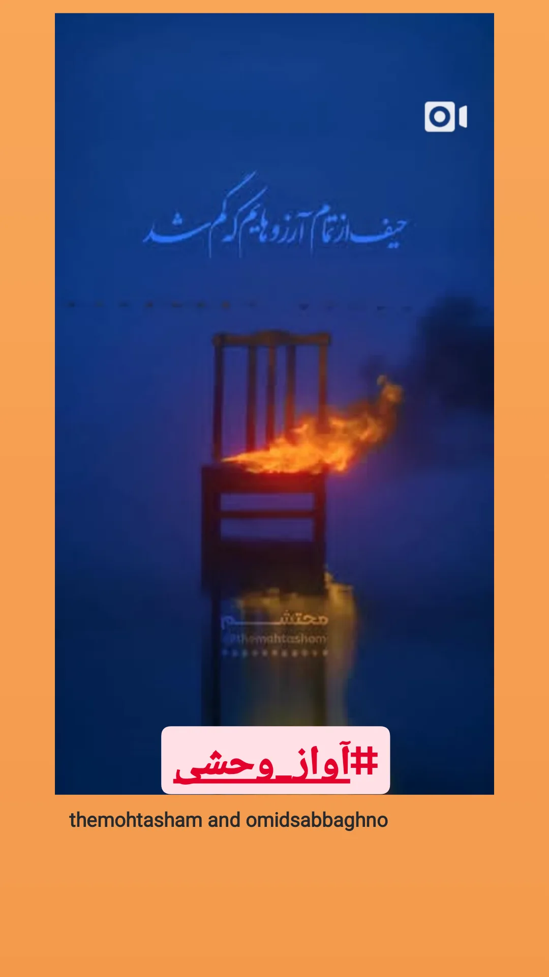  جدید ترین استوری اینستاگرام امید صباغ نو