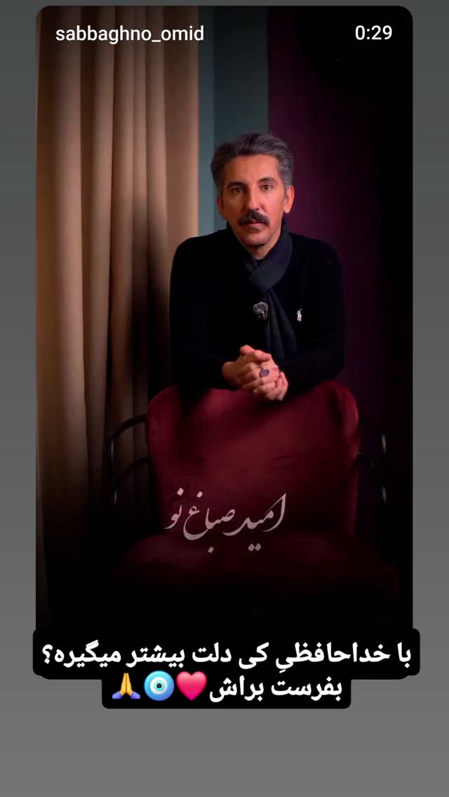  جدید ترین استوری اینستاگرام امید صباغ نو