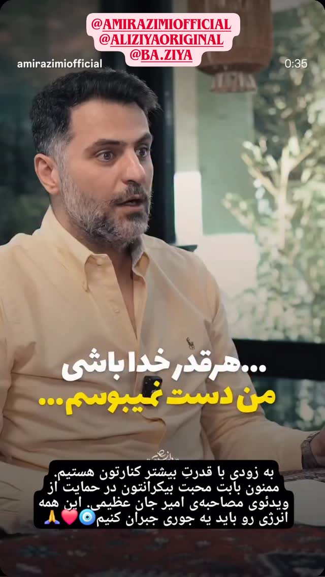  جدید ترین استوری اینستاگرام امید صباغ نو