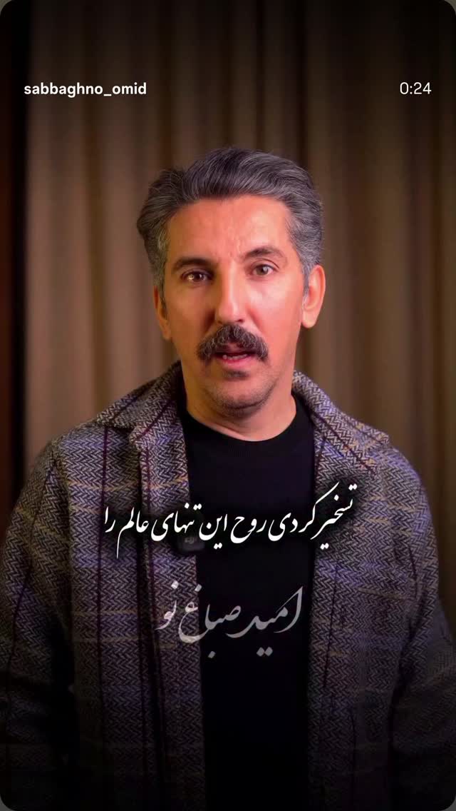  جدید ترین استوری اینستاگرام امید صباغ نو