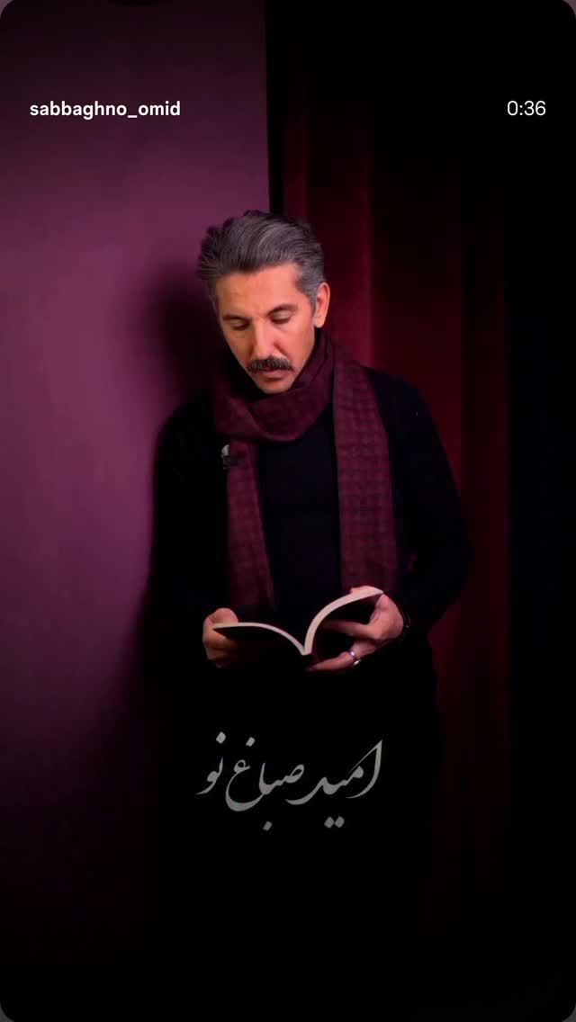  جدید ترین استوری اینستاگرام امید صباغ نو