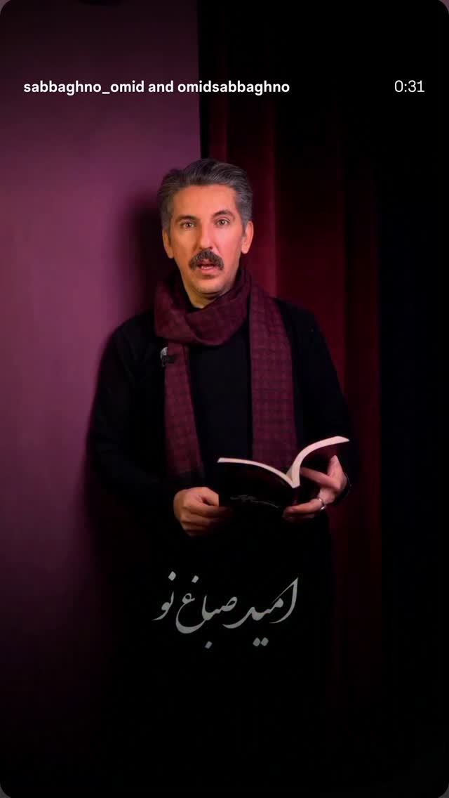  جدید ترین استوری اینستاگرام امید صباغ نو