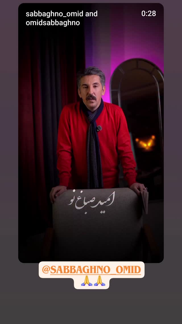  جدید ترین استوری اینستاگرام امید صباغ نو