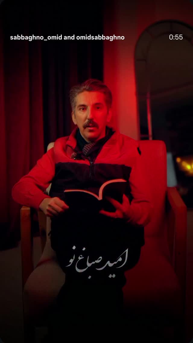  جدید ترین استوری اینستاگرام امید صباغ نو