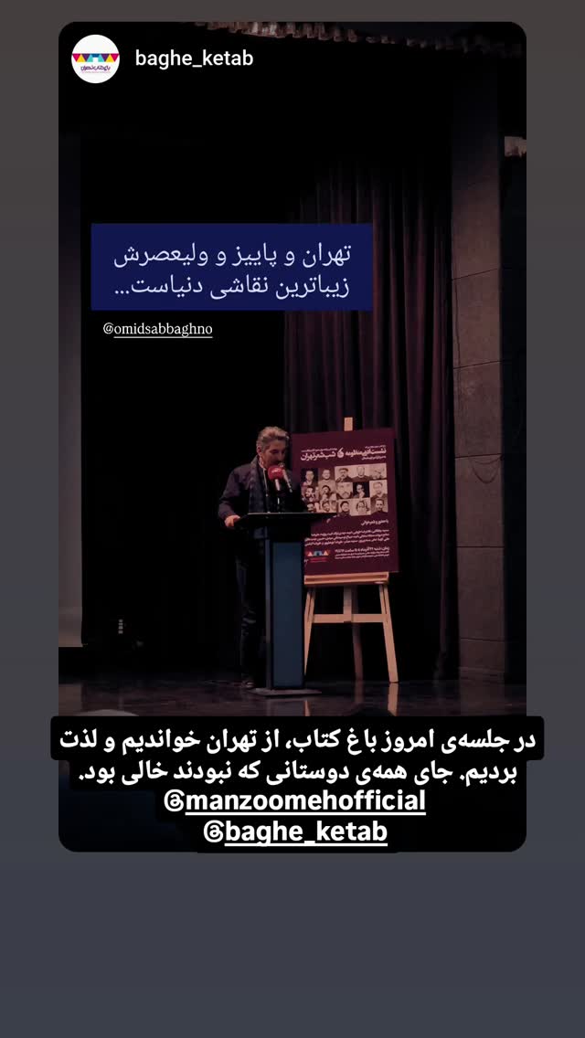  جدید ترین استوری اینستاگرام امید صباغ نو