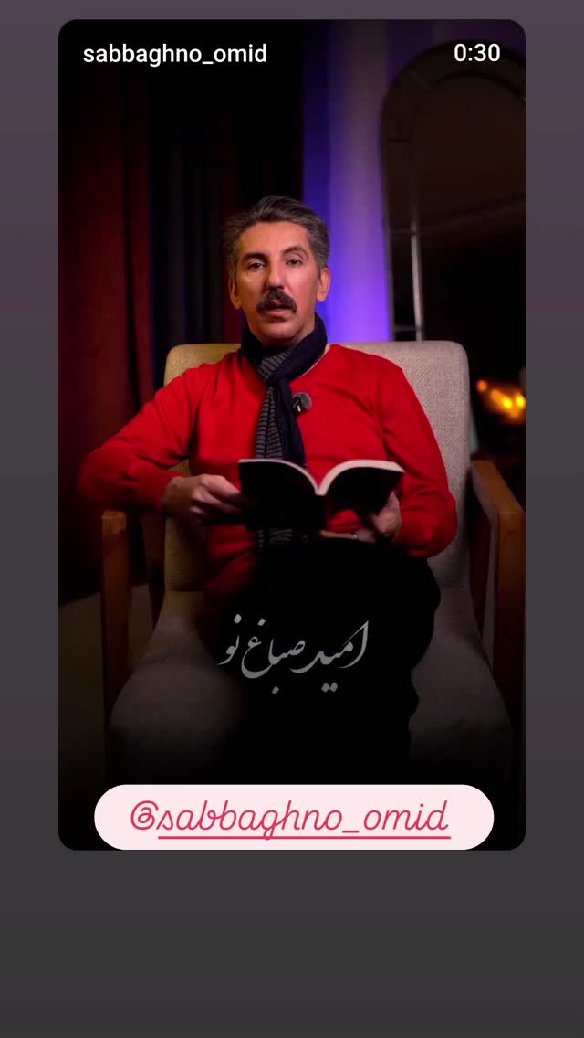  جدید ترین استوری اینستاگرام امید صباغ نو