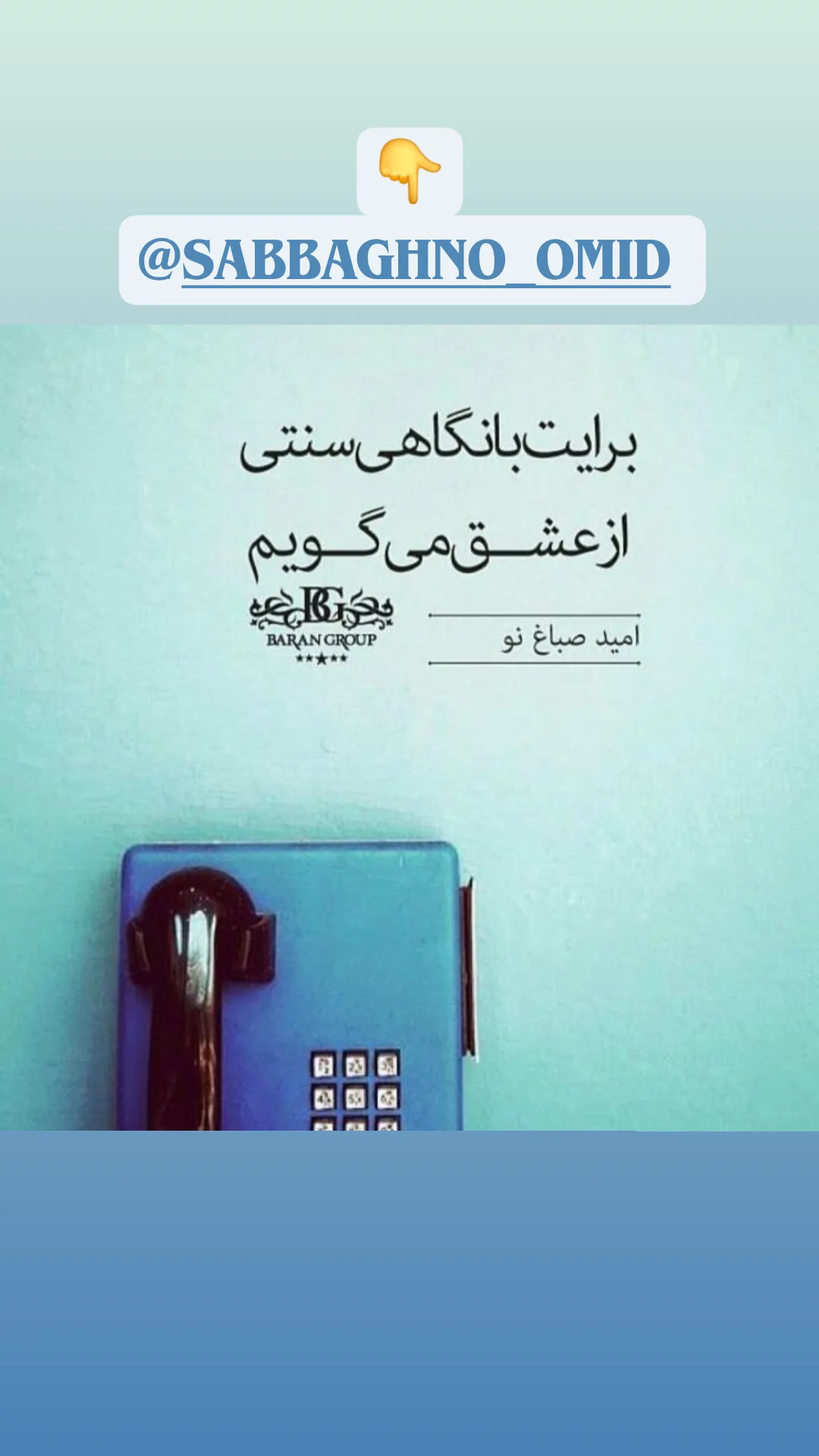  جدید ترین استوری اینستاگرام امید صباغ نو