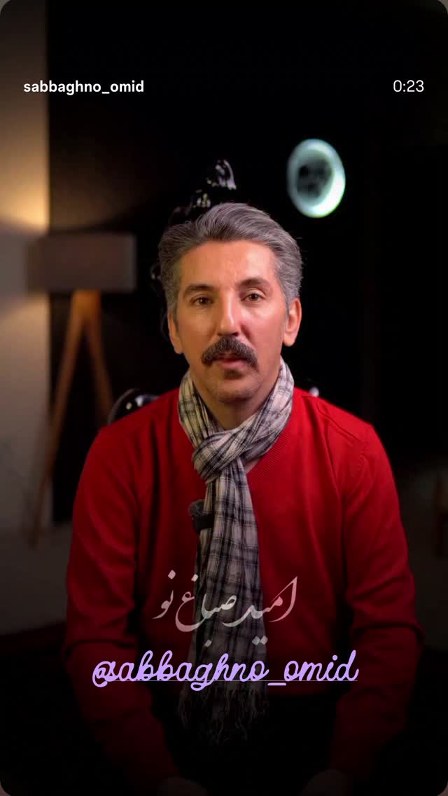  جدید ترین استوری اینستاگرام امید صباغ نو