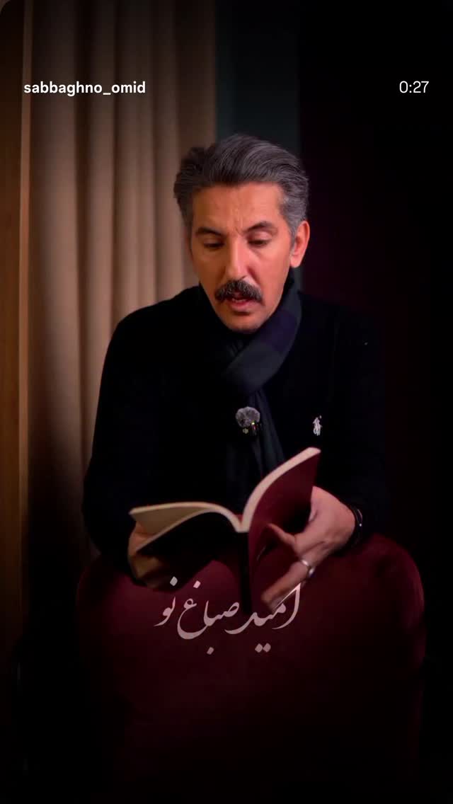  جدید ترین استوری اینستاگرام امید صباغ نو