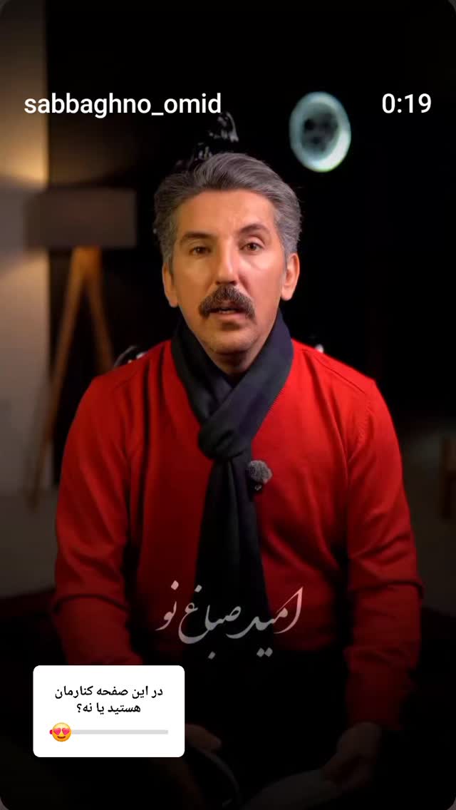  جدید ترین استوری اینستاگرام امید صباغ نو