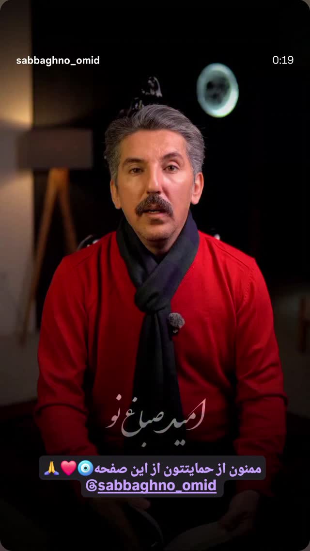  جدید ترین استوری اینستاگرام امید صباغ نو