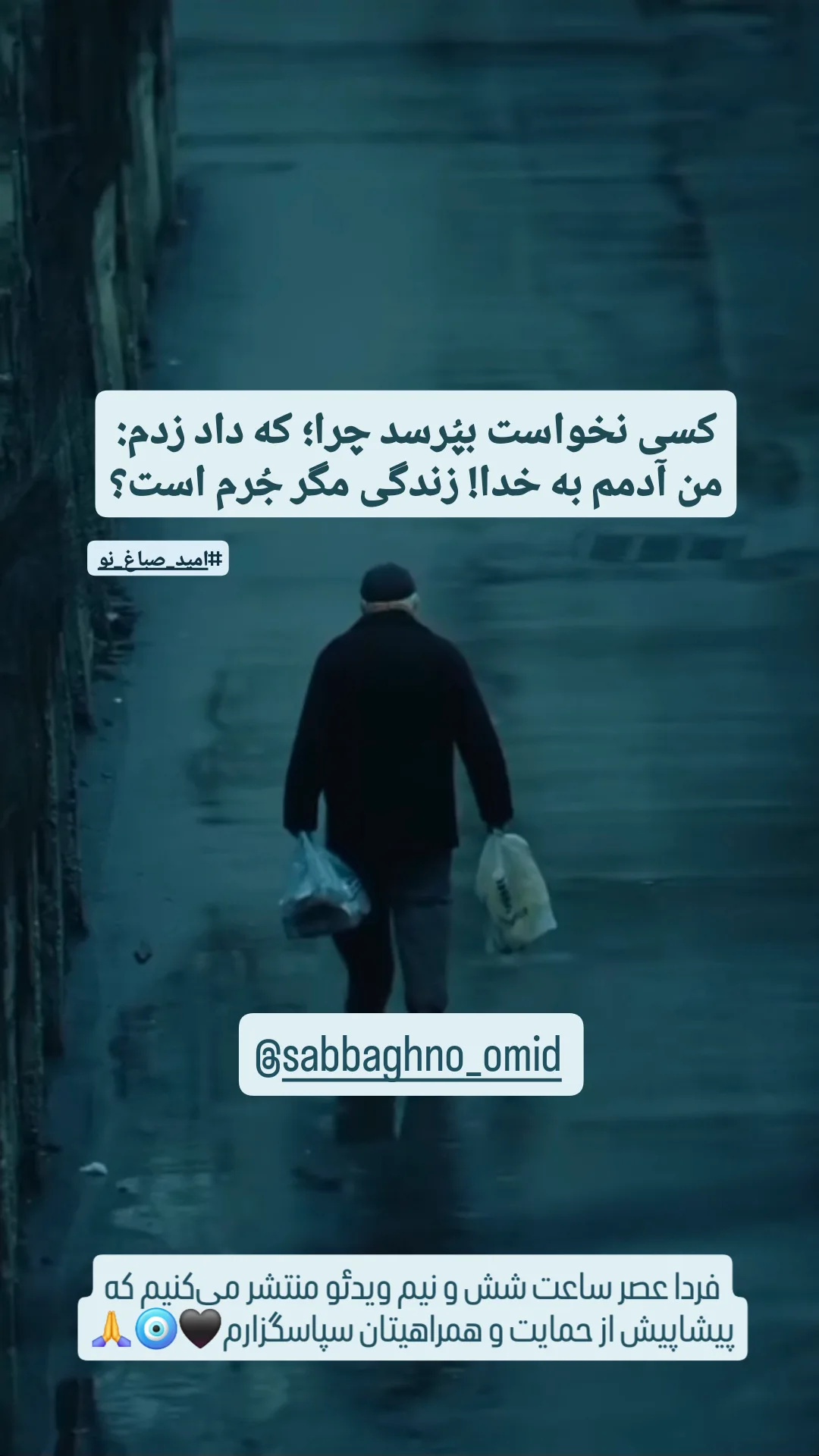  جدید ترین استوری اینستاگرام امید صباغ نو