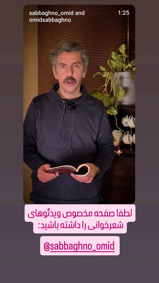  جدید ترین استوری اینستاگرام امید صباغ نو