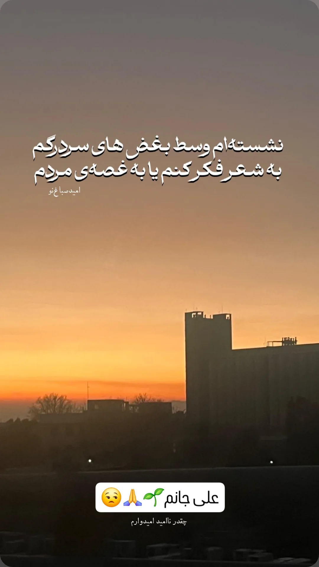  جدید ترین استوری اینستاگرام امید صباغ نو