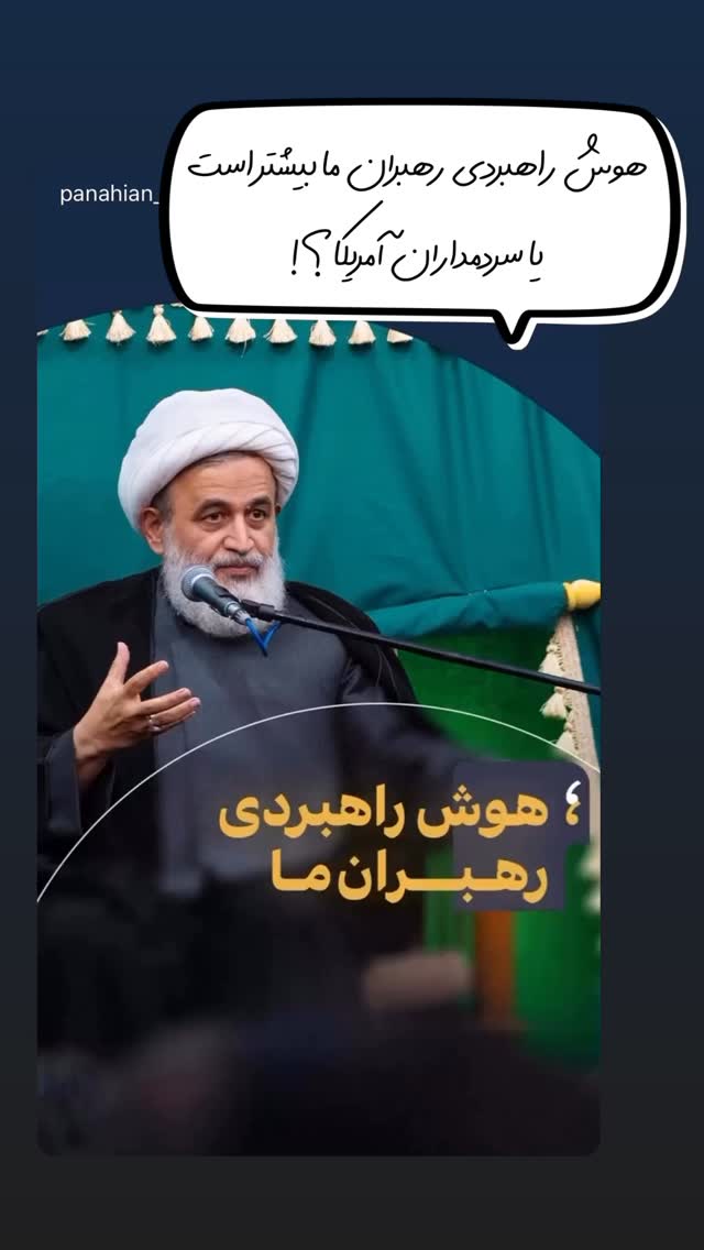  جدید ترین استوری اینستاگرام علیرضا پناهیان