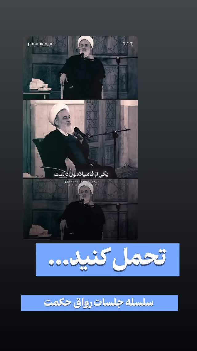  جدید ترین استوری اینستاگرام علیرضا پناهیان