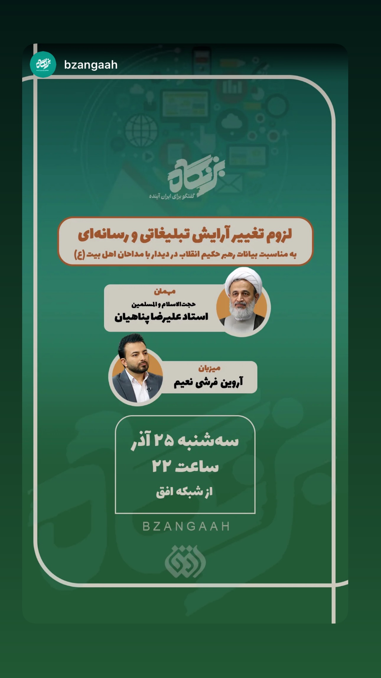  جدید ترین استوری اینستاگرام علیرضا پناهیان