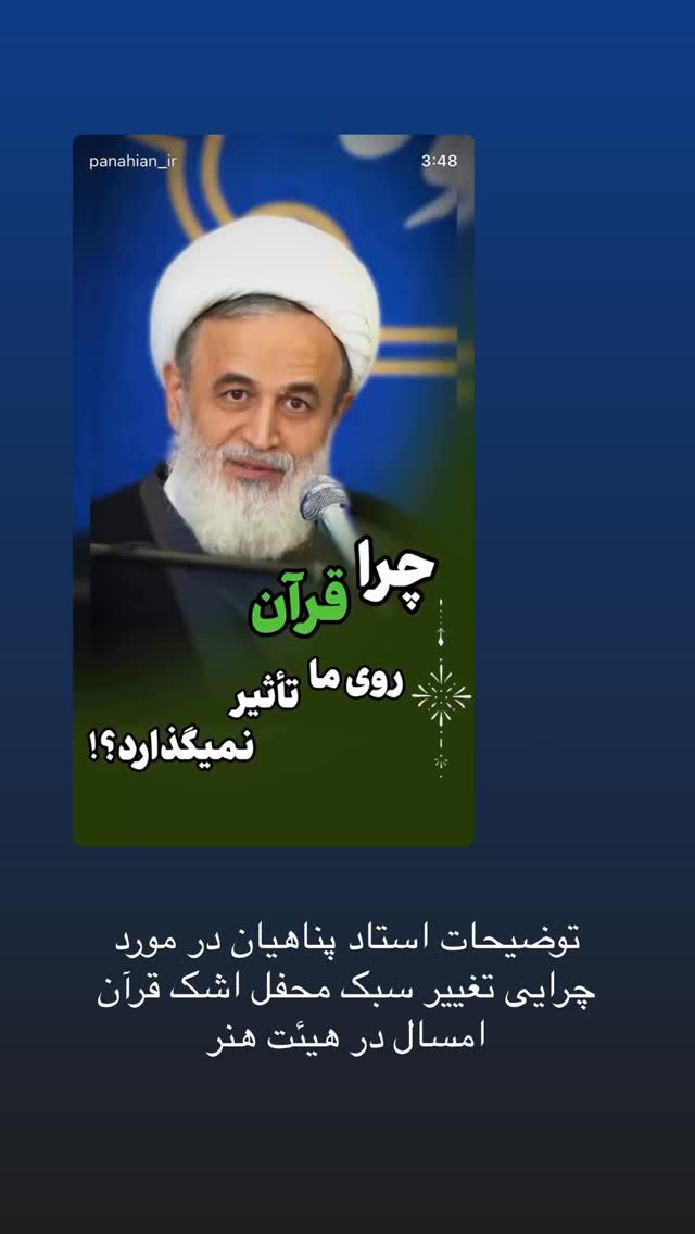  جدید ترین استوری اینستاگرام علیرضا پناهیان