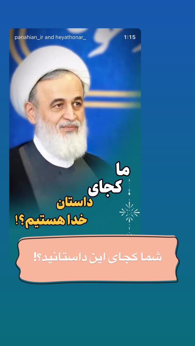  جدید ترین استوری اینستاگرام علیرضا پناهیان